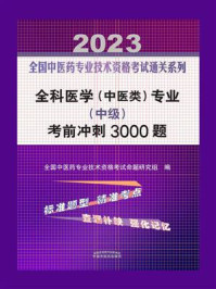 《全科医学·中医类 专业 中级：考前冲刺3000题（2023）》-全国中医药专业技术资格考试命题研究组