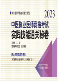 《中医执业医师资格考试实践技能通关秘卷（2023）》-吴春虎