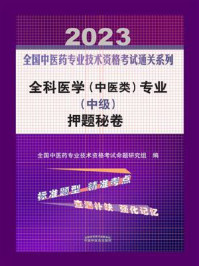 《全科医学（中医类）专业（中级）押题秘卷 2023》-全国中医药专业技术资格考试命题研究组