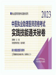 《中医执业助理医师资格考试实践技能通关秘卷（2023）》-吴春虎