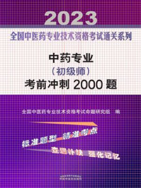 《中药专业（初级士）考前冲刺2000题 2023》-全国中医药专业技术资格考试命题研究组