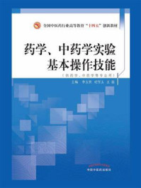 《药学、中药学实验基本操作技能》-李玉贤