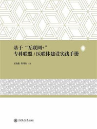 《基于“互联网+”专科联盟.医联体建设实践手册》-王怡鑫