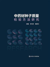 《中药材种子质量检验方法研究》-李先恩