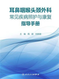 《耳鼻咽喉头颈外科常见疾病照护与康复指导手册》-周颖