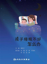 《孩子睡眠不好怎么办》-蔡晓红