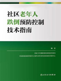 《社区老年人跌倒预防控制技术指南》-国家卫生健康委疾病预防控制局