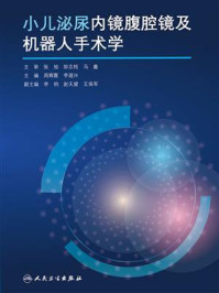 《小儿泌尿内镜腹腔镜及机器人手术学》-周辉霞