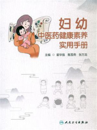 《妇幼中医药健康素养实用手册》-翟华强