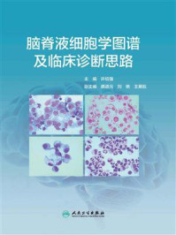 《脑脊液细胞学图谱及临床诊断思路》-许绍强