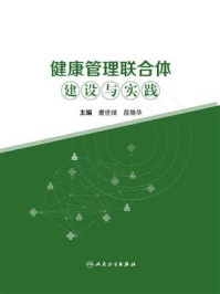 《健康管理联合体建设与实践》-唐世琪