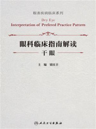 《眼科临床指南解读·干眼》-梁庆丰