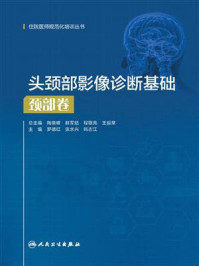 《头颈部影像诊断基础：颈部卷》-罗德红