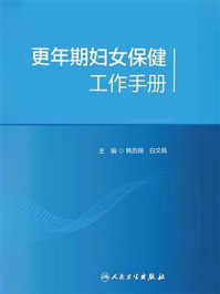 《更年期妇女保健工作手册》-韩历丽