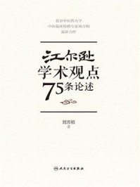 《江尔逊学术观点75条论述》-刘方柏