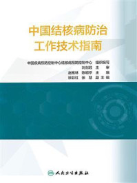 《中国结核病防治工作技术指南》-中国疾病预防控制中心结核病预防控制中心