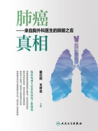 《肺癌 真相：来自胸外科医生的肺腑之言》-戴纪刚