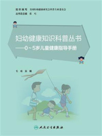 《妇幼健康知识科普丛书：0～5岁儿童健康指导手册》-毛萌