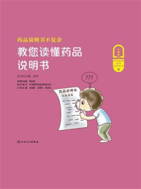 《药品说明书不复杂：教您读懂药品说明书》-赵杰