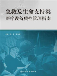 《急救及生命支持类医疗设备质控管理指南》-钱英