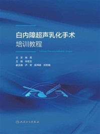 《白内障超声乳化手术培训教程》-毕宏生