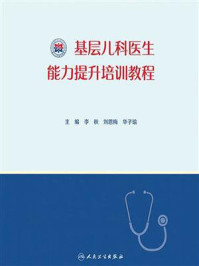 《基层儿科医生能力提升培训教程》-李秋