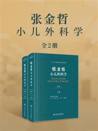 《张金哲小儿外科学·第2版（全2册）》-倪鑫