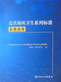 《公共场所卫生系列标准实施指南》-姚孝元