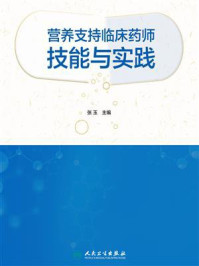 《营养支持临床药师技能与实践》-张玉