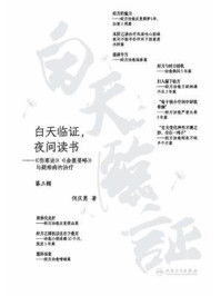 《白天临证，夜间读书：《伤寒论》《金匮要略》与疑难病的治疗》-何庆勇