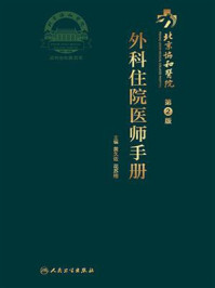 《北京协和医院外科住院医师手册（第2版）》-黄久佐