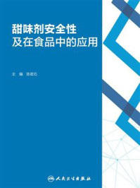 《甜味剂安全性及在食品中的应用》-陈君石