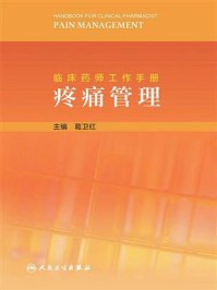 《临床药师工作手册：疼痛管理》-葛卫红