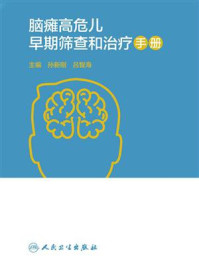 《脑瘫高危儿早期筛查和治疗手册》-孙新刚