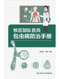 《牧区部队官兵包虫病防治手册》-陈济安