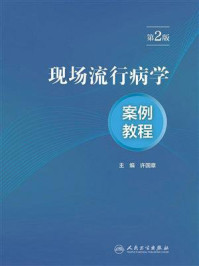 《现场流行病学案例教程（第2版）》-许国章