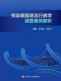 《传染病现场流行病学调查案例解析》-陈恩富