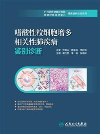 《嗜酸性粒细胞增多相关性肺疾病鉴别诊断》-钟南山