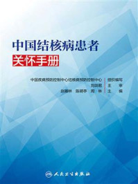 《中国结核病患者关怀手册》-中国疾病预防控制中心结核病预防控制中心