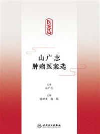 《山广志肿瘤医案选》-张婷素