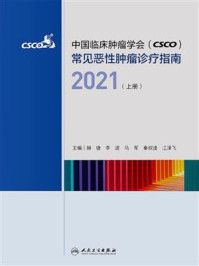 《中国临床肿瘤学会（CSCO）常见恶性肿瘤诊疗指南2021（上册）》-赫捷