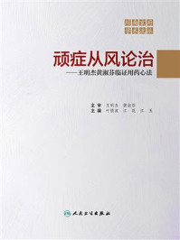 《顽症从风论治：王明杰黄淑芬临证用药心法》-叶俏波