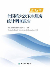 《2018年全国第六次卫生服务统计调查报告》-国家卫生健康委统计信息中心