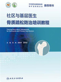 《社区与基层医生骨质疏松防治培训教程》-李梅