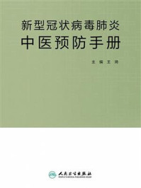 《新型冠状病毒肺炎中医预防手册》-王琦