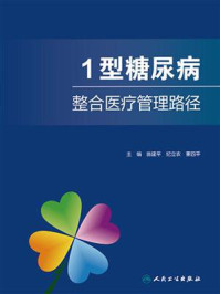 《1型糖尿病整合医疗管理路径》-翁建平