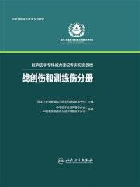 《超声医学专科能力建设专用初级教材：战创伤和训练伤分册》-国家卫生健康委能力建设和继续教育中心