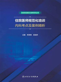 《住院医师规范化培训内科考点及案例精析》-郑泽琪