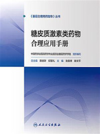 《糖皮质激素类药物合理应用手册》-陈世财