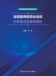 《住院医师规范化培训外科考点及案例精析》-沈贤